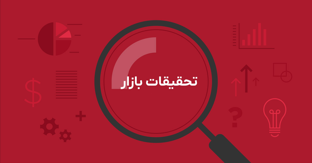 خدمات تحقیقات بازار